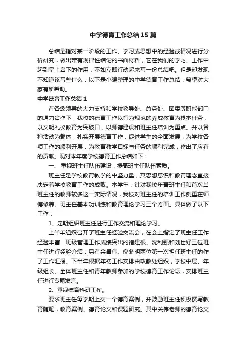 中学德育工作总结15篇