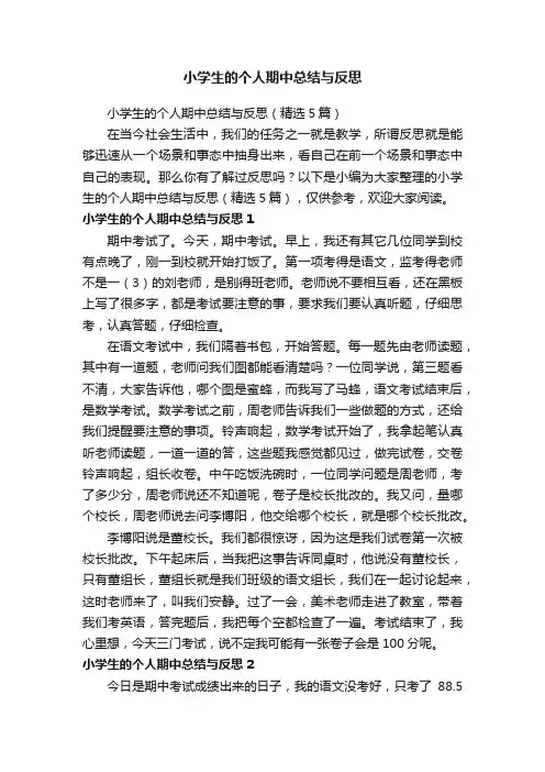小学生的个人期中总结与反思（精选5篇）