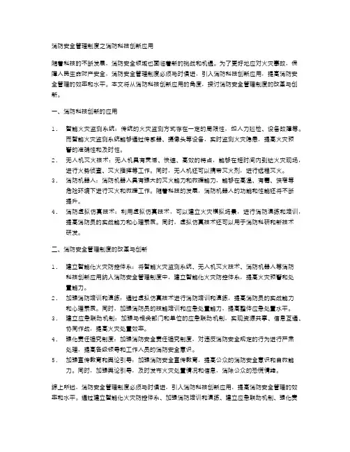消防安全管理制度之消防科技创新应用