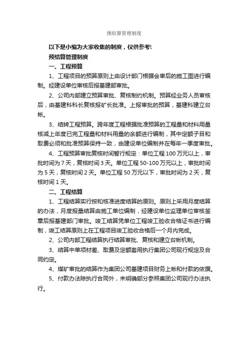 预结算管理制度_规章制度_