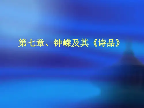 第七章钟嵘及其《诗品》PPT课件