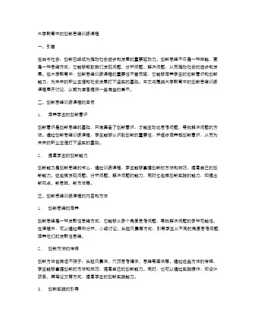大学教育中的创新思维训练课程