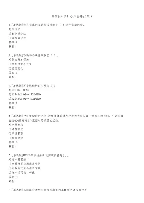 硫回收知识考试(试卷编号2211)