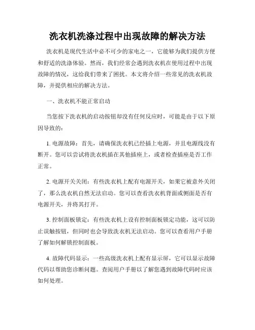 洗衣机洗涤过程中出现故障的解决方法