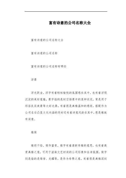富有诗意的公司名称大全