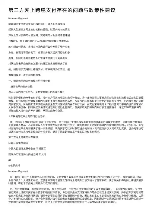 第三方网上跨境支付存在的问题与政策性建议