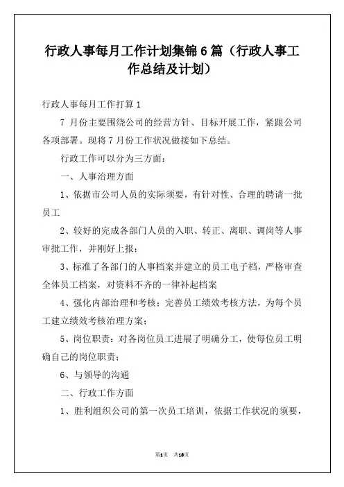 行政人事每月工作计划集锦6篇（行政人事工作总结及计划）