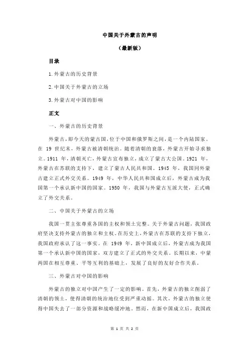 中国关于外蒙古的声明