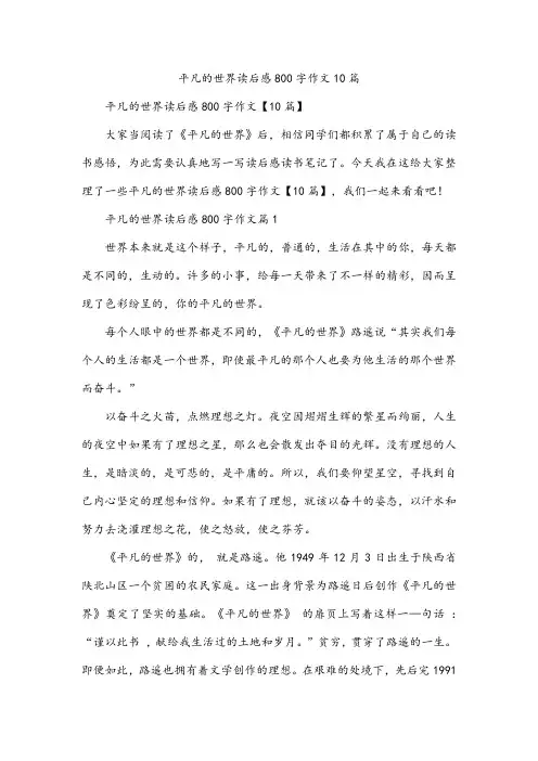 平凡的世界读后感800字作文10篇