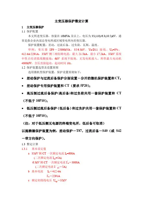 (仅供参考)主变压器保护整定计算