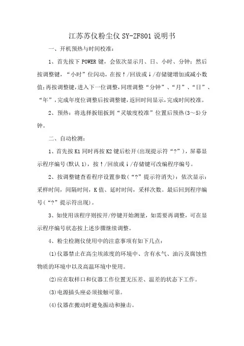 江苏苏仪粉尘仪SY-ZF801说明书