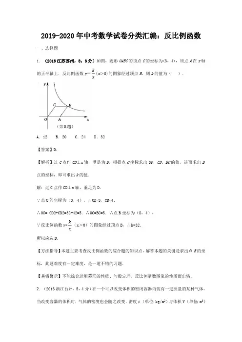 2019-2020年中考数学试卷分类汇编：反比例函数(最新整理)