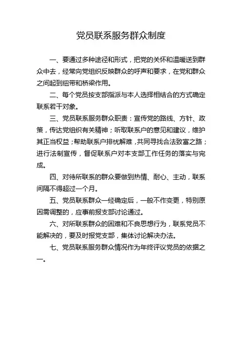 党员联系服务群众制度