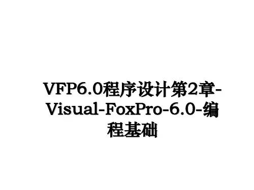最新VFP6.0程序设计第2章-Visual-FoxPro-6.0-编程基础课件PPT