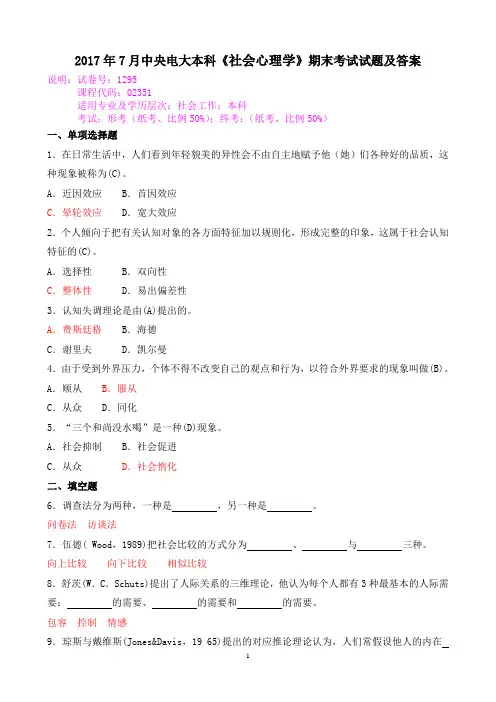 2017年7月中央电大本科《社会心理学》期末考试试题及答案