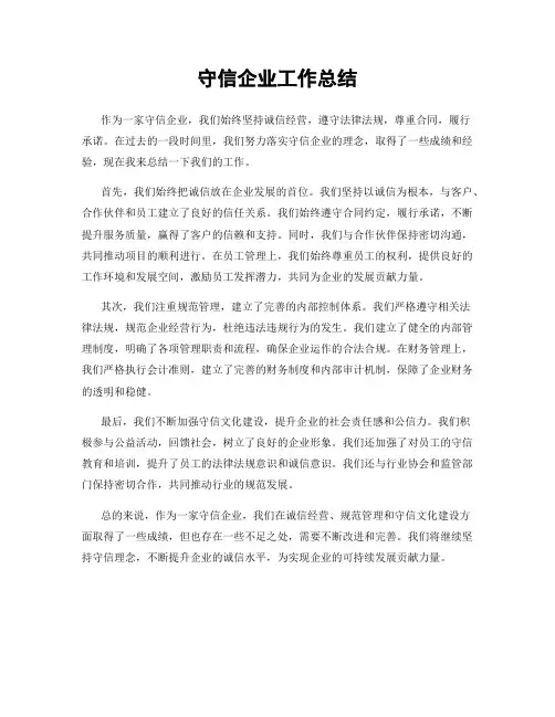 守信企业工作总结