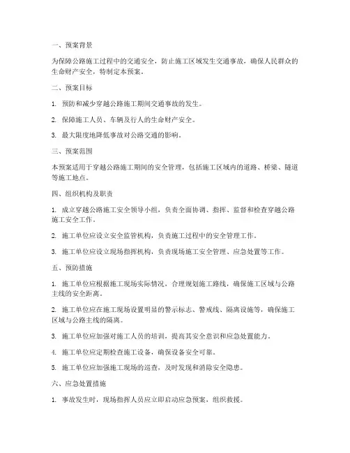 穿越公路施工安全应急预案