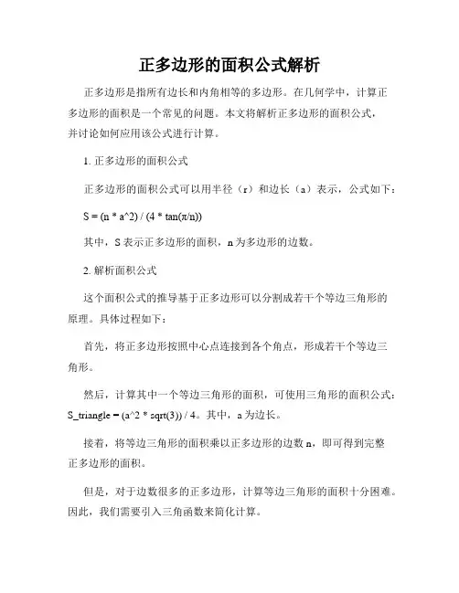 正多边形的面积公式解析