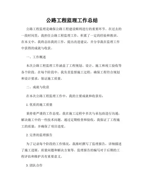 公路工程监理工作总结