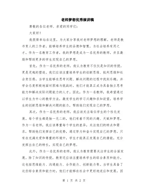 老师梦想优秀演讲稿