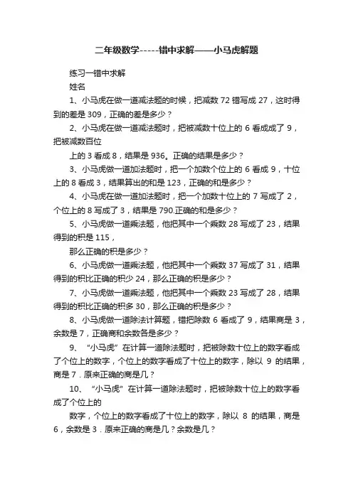 二年级数学-----错中求解——小马虎解题