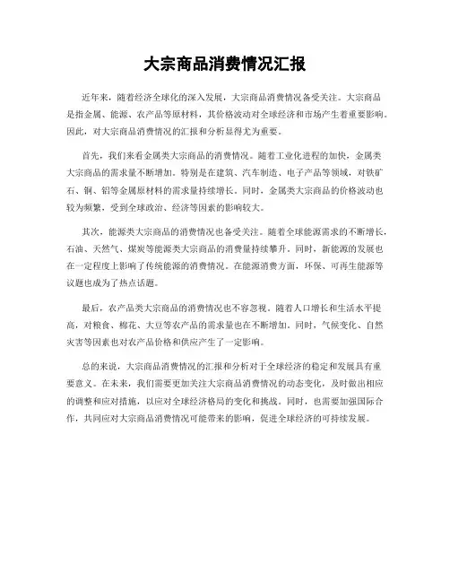 大宗商品消费情况汇报