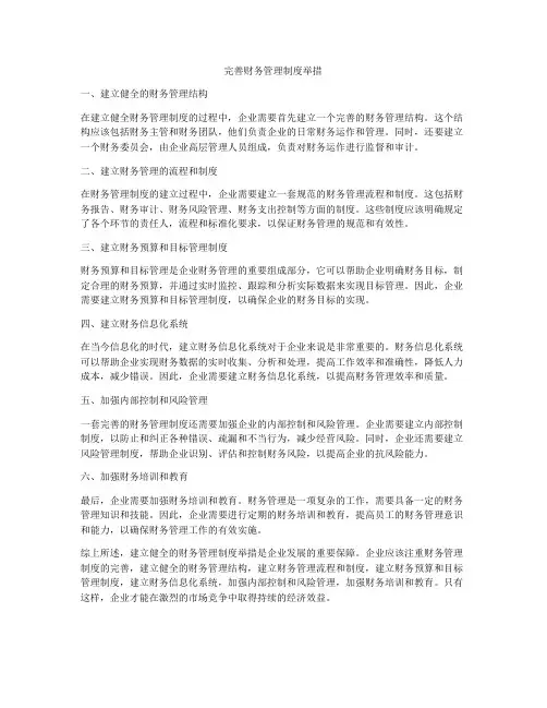 完善财务管理制度举措