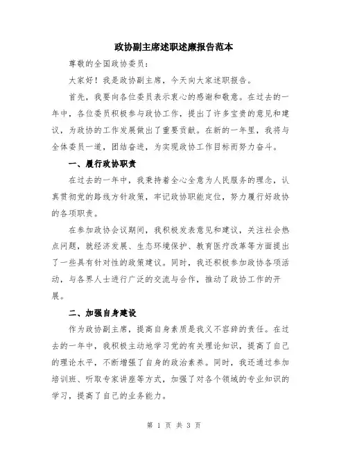 政协副主席述职述廉报告范本