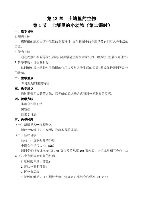 七年级生物下册教案-5.13.1 土壤里的小动物2-苏科版