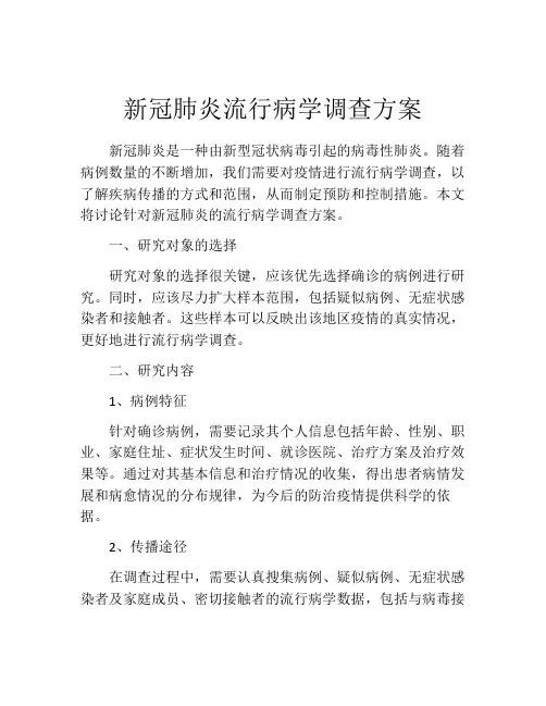 新冠肺炎流行病学调查方案