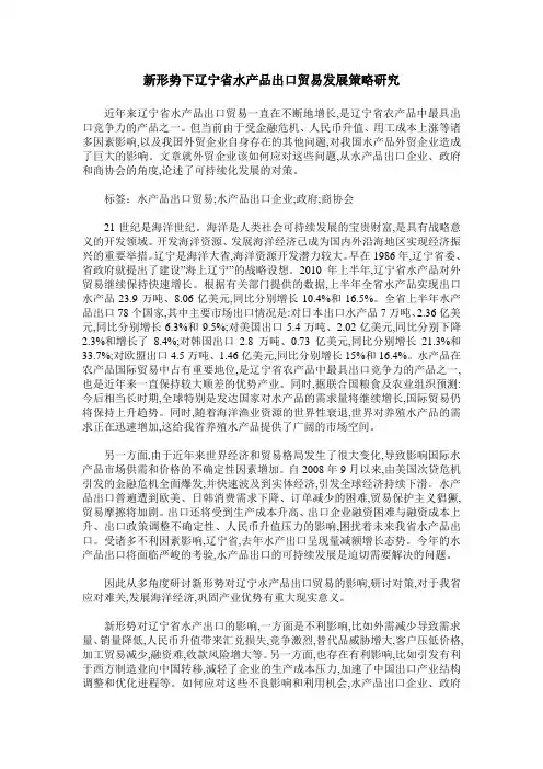 新形势下辽宁省水产品出口贸易发展策略研究