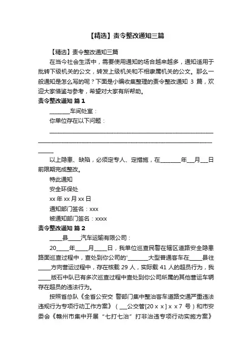 【精选】责令整改通知三篇