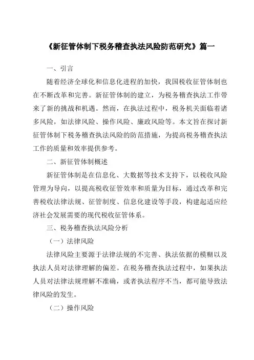 《新征管体制下税务稽查执法风险防范研究》范文