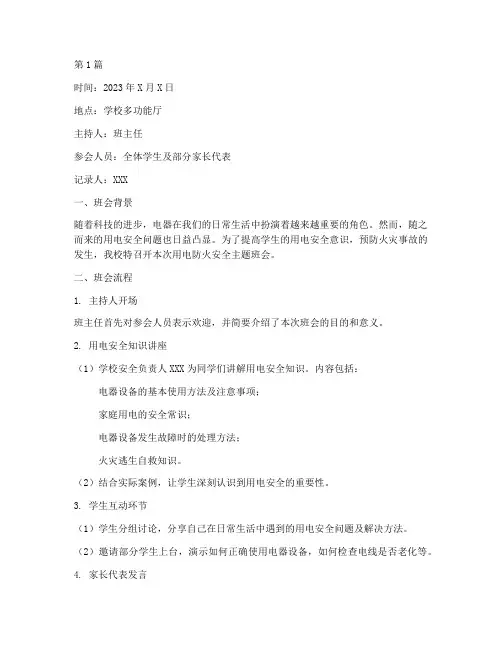 用电防火安全班会记录(3篇)