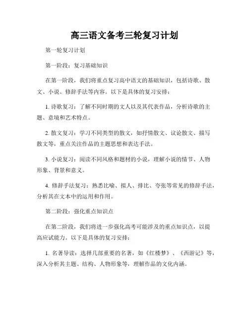 高三语文备考三轮复习计划