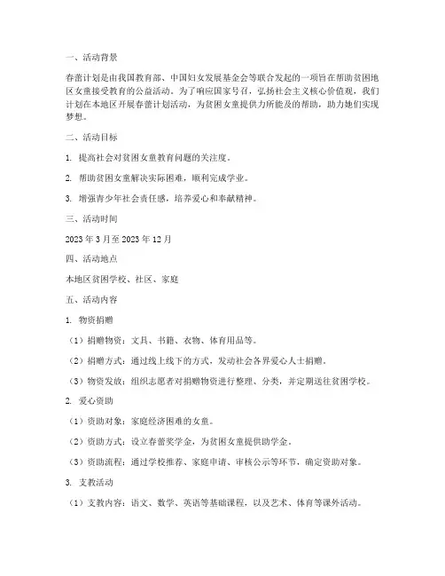推广春蕾计划活动方案