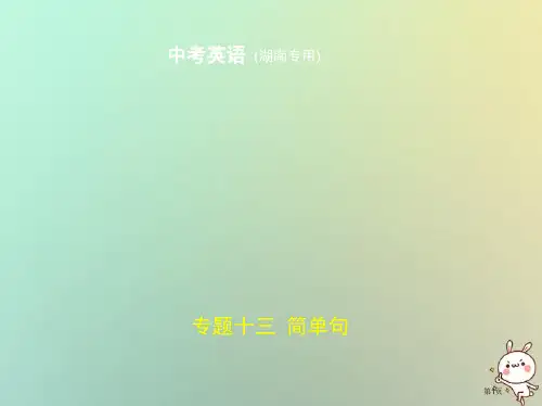 中考英语复习专题十三简单句试卷部分市赛课公开课一等奖省名师优质课获奖PPT课件