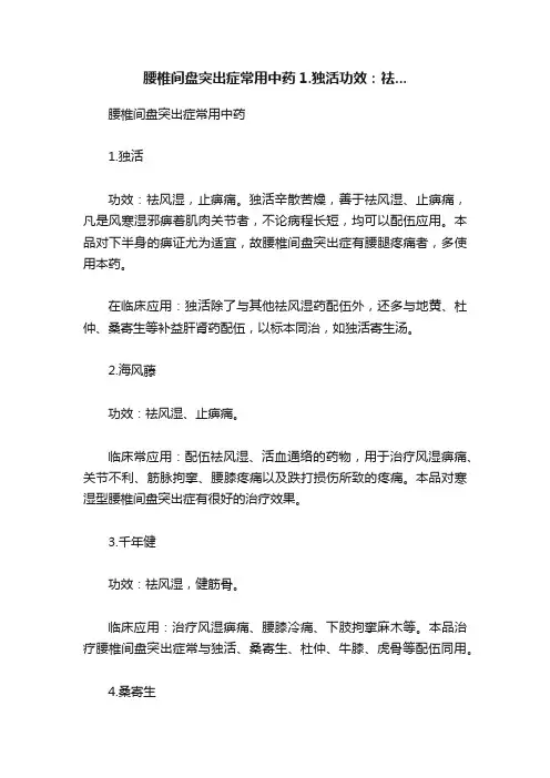 腰椎间盘突出症常用中药1.独活功效：祛...