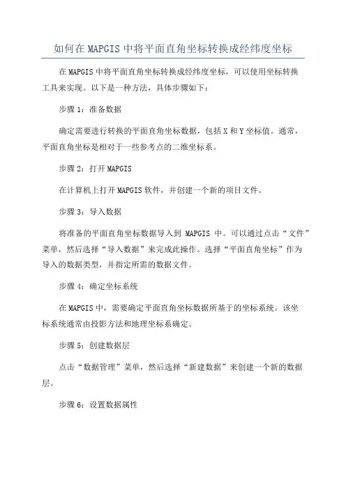 如何在MAPGIS中将平面直角坐标转换成经纬度坐标