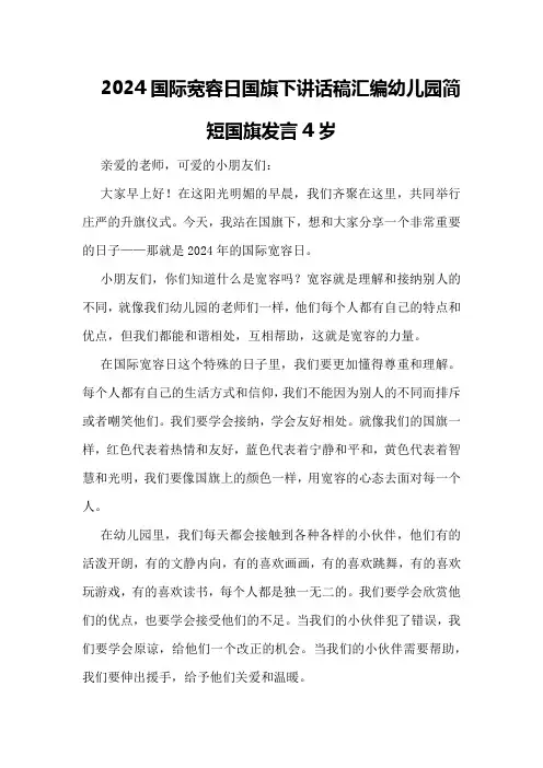 精选2024国际宽容日国旗下讲话稿汇编幼儿园简短国旗发言4岁