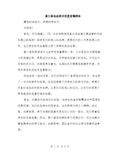 高三家长会班主任发言稿样本（4篇）