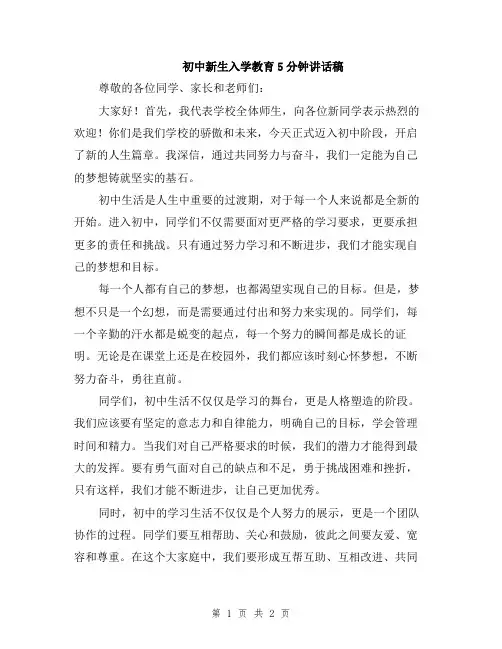 初中新生入学教育5分钟讲话稿