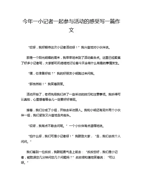 今年一小记者一起参与活动的感受写一篇作文