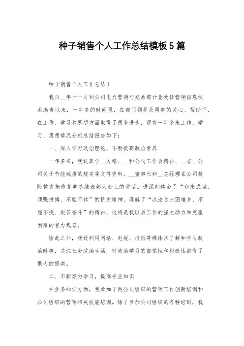 种子销售个人工作总结模板5篇