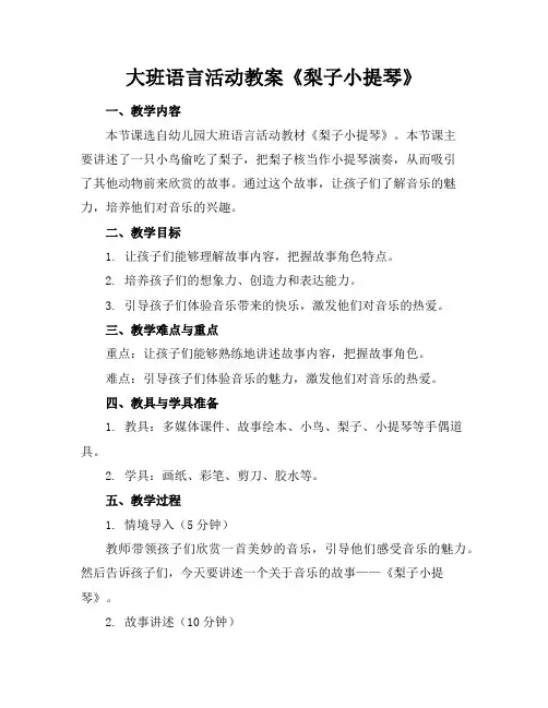 大班语言活动教案《梨子小提琴》