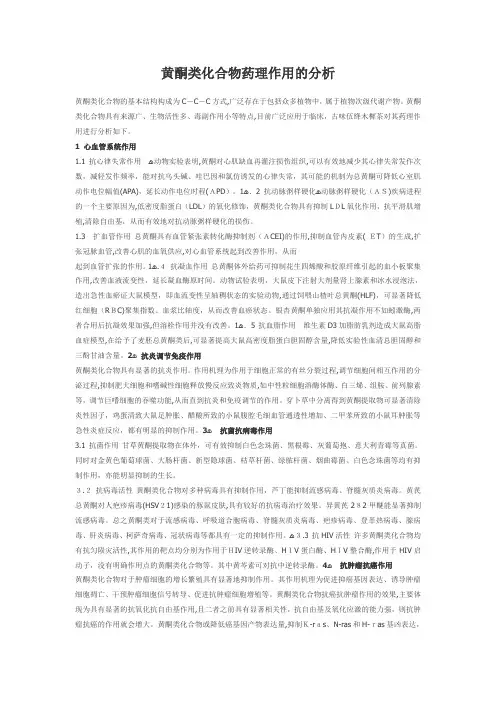 「黄酮类化合物药理作用的分析」