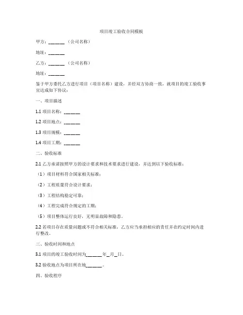 项目竣工验收合同模板