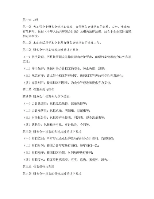 财务会计档案管理制度