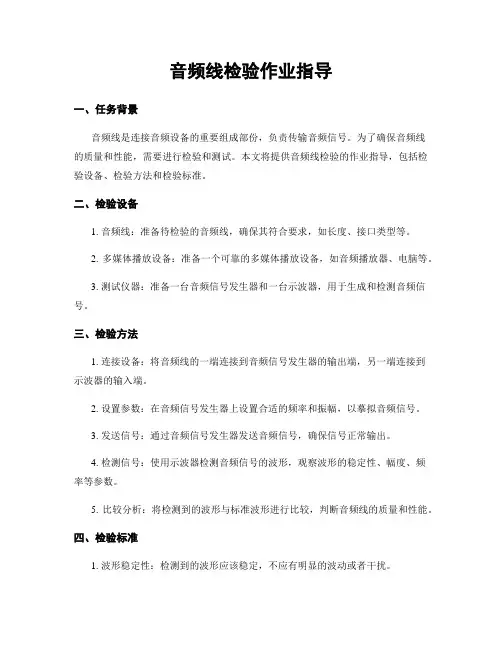 音频线检验作业指导
