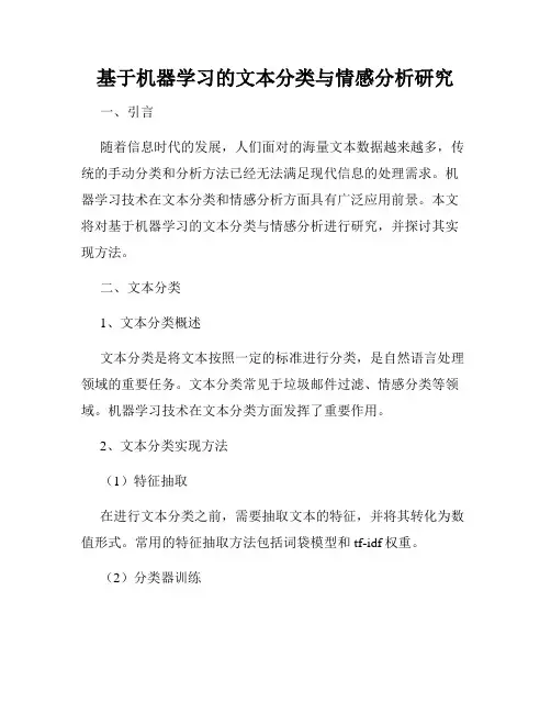 基于机器学习的文本分类与情感分析研究